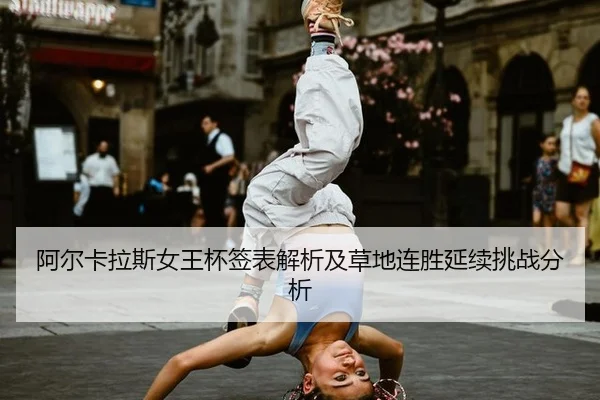 a-er-ka-la-si-nv-wang-bei-qian-biao-jie-xi-ji-cao-di-lian-sheng-yan-xu-tiao-zhan-fen-xi-2-428.jpg