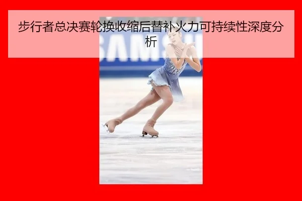 bu-xing-zhe-zong-jue-sai-lun-huan-shou-suo-hou-ti-bu-huo-li-ke-chi-xu-xing-shen-du-fen-xi-2-276.jpg