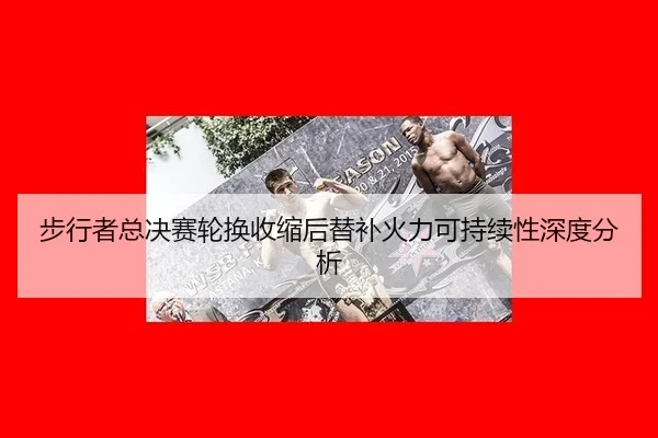 步行者总决赛轮换收缩后替补火力可持续性深度分析