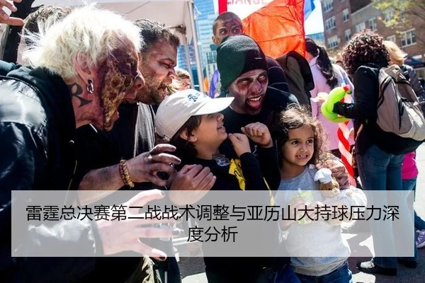 雷霆总决赛第二战战术调整与亚历山大持球压力深度分析