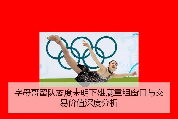 zi-mu-ge-liu-dui-tai-du-wei-ming-xia-xiong-lu-chong-zu-chuang-kou-yu-jiao-yi-jia-zhi-shen-du-fen-xi-2-407.jpg
